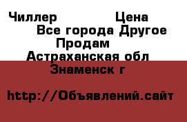 Чиллер CW5200   › Цена ­ 32 000 - Все города Другое » Продам   . Астраханская обл.,Знаменск г.